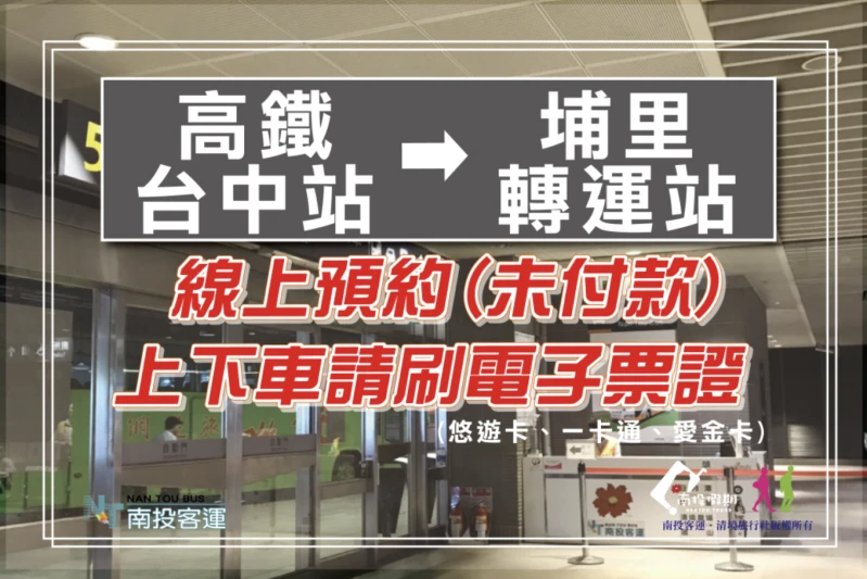【線上預約搭乘｜現場支付車資】高鐵台中站→埔里轉運站