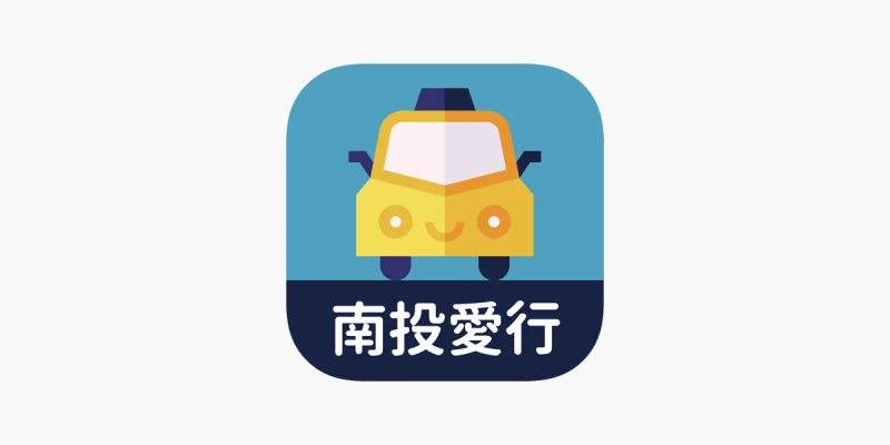 【iOS】南投愛行APP即時タクシー呼び出し